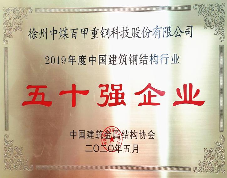 徐州中煤百甲重鋼科技股份有限公司榮獲全國鋼結(jié)構(gòu)行業(yè)五十強企業(yè)、誠信企業(yè)殊榮.jpg