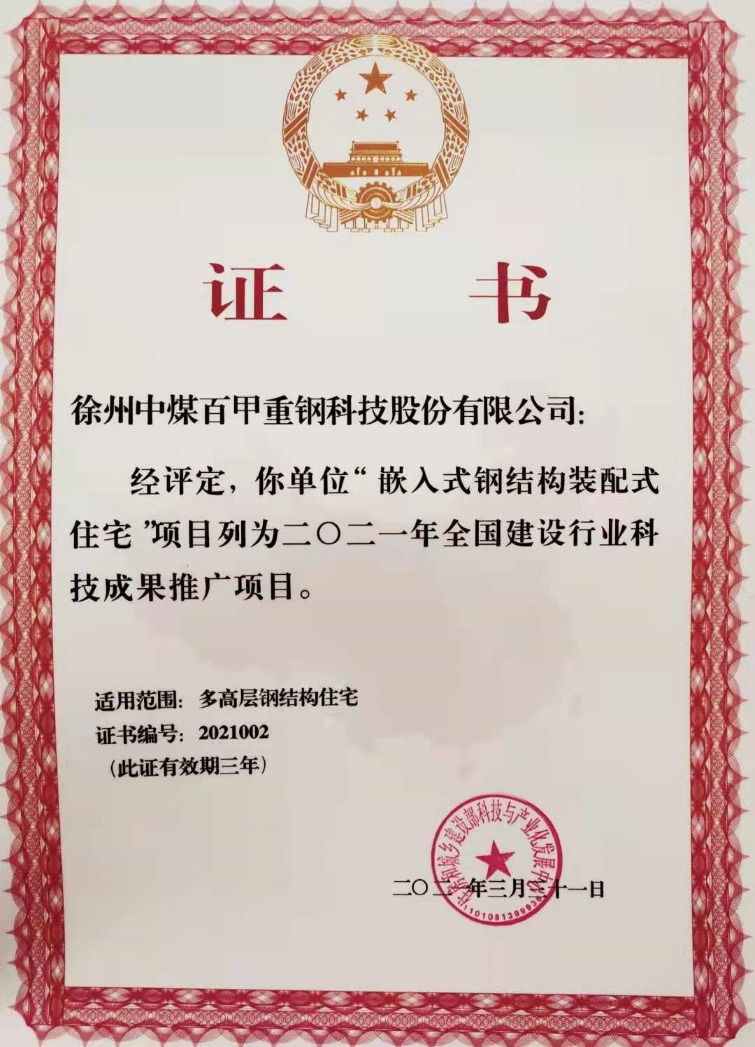 全國(guó)建設(shè)行業(yè)科技成果推廣項(xiàng)目證書(shū).jpg